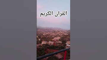القران الكريم فلسطين بلد الفلسطينيين شعب رائع و قوي و صمود #ياسر_الدوسري #سورة_المؤمنون #edit #قرآن