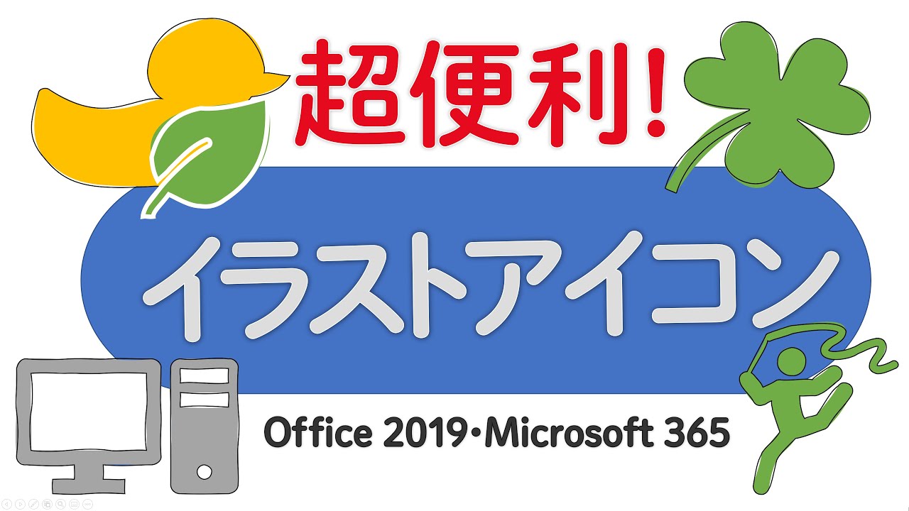 超便利 Office 19でイラストのアイコンを使用する Pcまなぶ