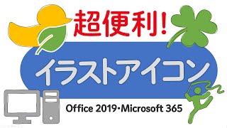 Office 19 超便利 イラストのアイコン Youtube