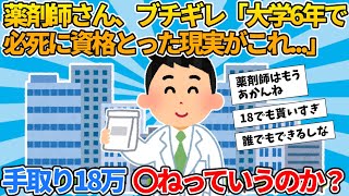 【2ch就活スレ】薬剤師さん、ブチギレ「大学6年で必死に資格とった現実がこれ」【ゆっくり解説】