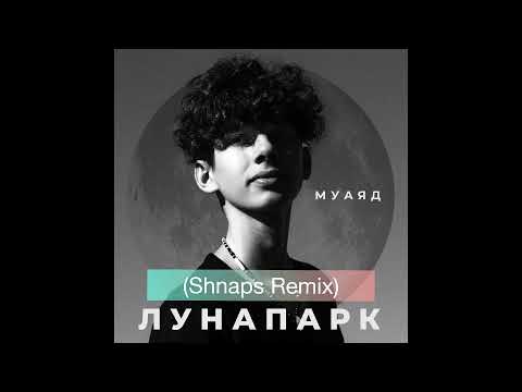 МУАЯД - ЛУНАПАРК ( Shnaps remix )