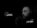 راب حزين ( جودزي - كلام ) (Godzee - klam)