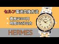 HERMESクリッパーを最速激安に自分で電池交換する方法～メンズ・レディース共通～