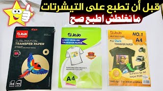 اختار ورق طباعه التيشرتات المناسب لطابعتك ✅ كيفية الطباعه على القماش