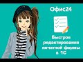 Печатная форма в 1С - как отредактировать самому.