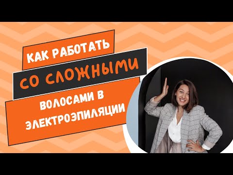 Как работать со сложными волосами в электроэпиляции. Ответы на вопросы по электроэпиляции.