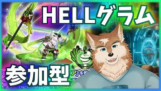 【クレサガ】みんなでHELLグラム倒そう！！