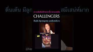 Challengers ชาเลนเจอร์ส ScoopViewfinder Viewfinder วิวไฟน์เดอร์