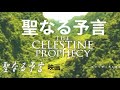 聖なる予言 ジェームス・レッドフィールド著 山川紘矢+山川亜希子訳の映画です 日本語字幕をつけてみました