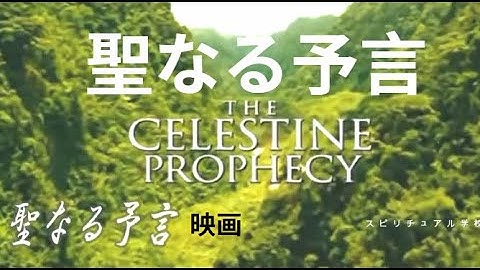 聖なる予言　ジェームス・レッドフィールド著　山川紘矢＋山川亜希子訳の映画です　日本語字幕をつけてみました