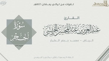 من سورة إبراهيم والحجر والنحل للقارئ عبدالعزيز الجريسي | من الليلة الثالثة والعشرون رمضان ١٤٤٦ هـ
