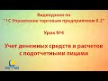 Обучение по программе 1С Управление торговым предприятием 8. Урок 4