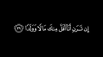 ولولا إذ دخلت جنتك قلت ما شاء الله | سعد الغامدي | كرومات قران كريم خلفية سوداء