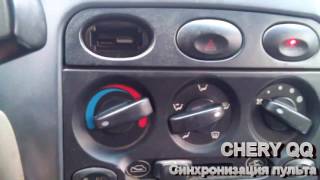 Синхронизация Пульта Chery Qq