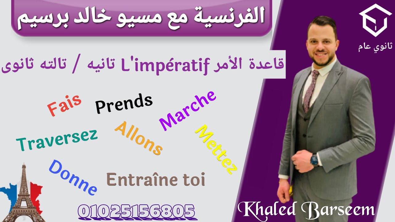 شرح الدرس التانى \ شرح قاعده الامر \ شرح l'imperatif \ فرنساوى تانيه ترم اول \ فرنساوى تالته ثانوى