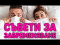 Д-р Щерев - Съвети при опити за зачеване