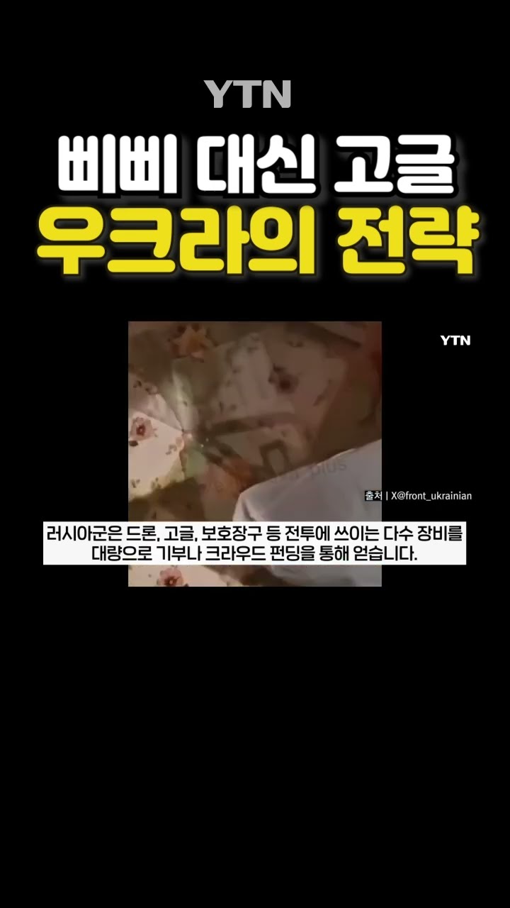 우크라, 이스라엘 벤치마킹 #shorts / YTN