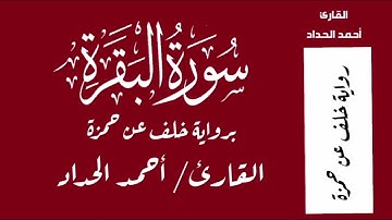 سورة البقرة برواية خلف عن حمزة -القارئ/ أحمد الحداد
