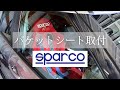 【スイスポ整備】#1 バケットシート取付方法 | sparco | zc32s