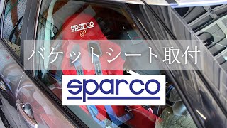 【スイスポ整備】#1 バケットシート取付方法 | sparco | zc32s