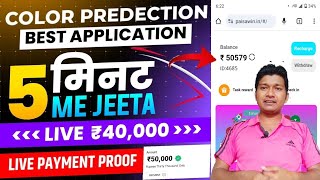 Colour prediction game / colour trading app colour prediction game trick / colour trading kaise kare screenshot 5