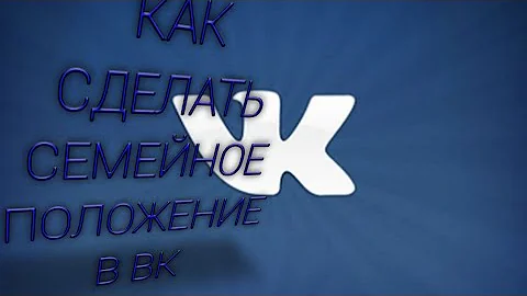 Как сделать семейное положение в VK