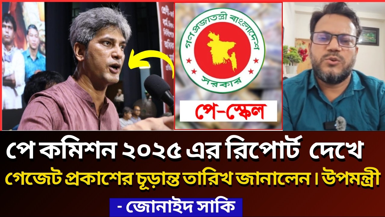 পে কমিশন রিপোর্ট  দেখে গেজেট প্রকাশের চূড়ান্ত তারিখ -জোনাইদ সাকি |পে স্কেল আজকের আপডেট#গেজেট_প্রকাশ