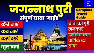 Jagnnath Puri Dham Travel Guide in Hindi -2022 || जगन्नाथ पुरी संपूर्ण यात्रा गाईड ||@visit my India