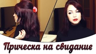 Легкая и красивая прическа на свидание!