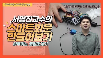 [아두이노 코딩 뽀개기] 특강 2-3 스마트 온실을 위한 프로그래밍 by 세종사이버대학교 소프트웨어공학과(https://sw.sjcu.ac.kr) (서영진 교수)
