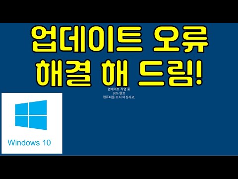   윈도우 업데이트 오류시 해결 방법 어떤 오류라도 이대로 하면 해결됩니다