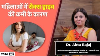 Low Sex Drive In Women महिलाओं में सेक्स की इच्छा की कमी के कारण| Female Sexual Dysfunction