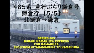485系　急行ぶらり鎌倉号　鎌倉行　北鎌倉→鎌倉（5/5）SERIES 485 BURARI KAMAKURA Express from Kitakamakura to Kamakura