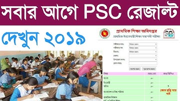 PSC Result 2019 সবার আগে দেখুন | How to get PSC result quickly | Primary School Certificate Result
