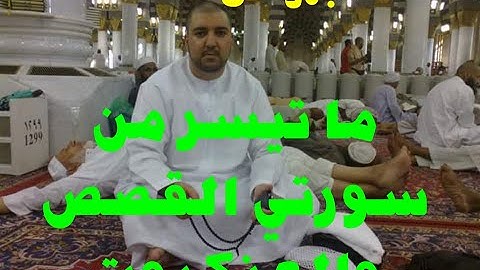 مصحف حفص//ماتيسر من سورتي القصص والعنكبوت..القارئ//منصف برومي