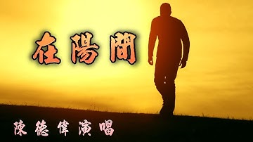 [印尼客家歌曲] 在人間 (Hakka song)