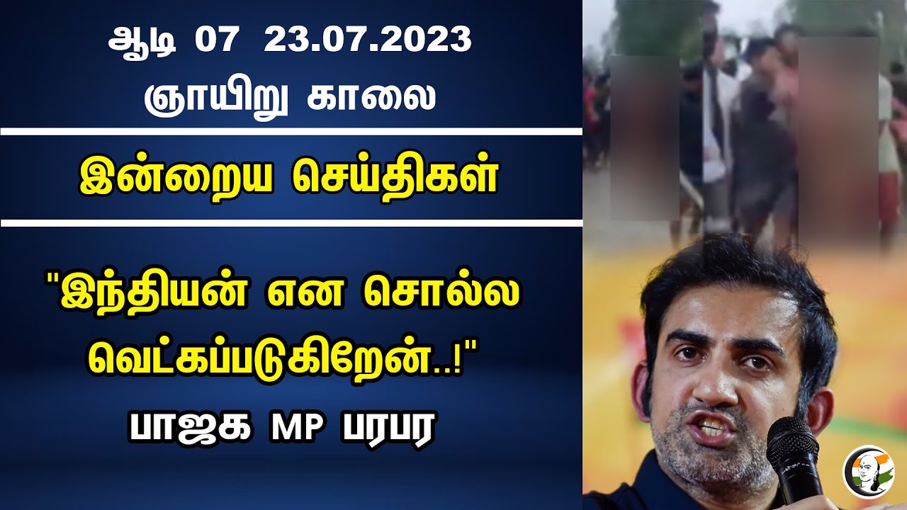 "இந்தியன் என சொல்ல வெட்கப்படுகிறேன்..!" | பாஜக MP பரபர |  Manipur Issue | BJP | Gautam Gambhir