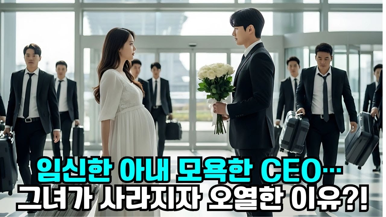 첫사랑 때문에 임신한 아내를 모욕한 CEO… 그녀가 사라졌다! “제발 돌아와줘!”