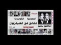 حماتى فى التلفزيون