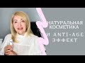 Натуральная косметика и Anti-age эффект.