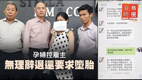 孕妇控雇主 无理辞退还要求堕胎 - 天天要闻