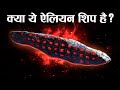 मिल गया एलियन शिप ? alienship Is Oumuamua an alien spaceship ! Unusual space objects