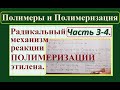 Полимеры. Ч.3-4. Радикальный механизм полимеризации этилена.