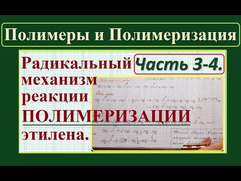 Полимеры. Ч.3-4. Радикальный механизм полимеризации этилена.