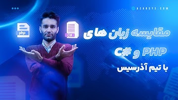 مقایسه زبان های برنامه نویسی پی اچ پی و #C | بررسی کامل C# و PHP