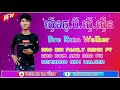 សីុនធូ.បី.សីុ.សីុន Bro Din Family Remix ft Bro Dom And Bro Pk Remix Bro Rum Walker