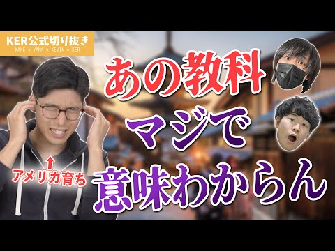 高校生で日本にやって来た時、日本の"あの教科"がわからなすぎてめちゃくちゃ苦労しました......【KER公式切り抜き】