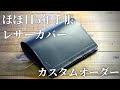 ほぼ日5年手帳の革カバーのカスタムオーダー