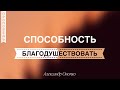 Способность благодушествовать 👤 Александр Онопко 📖 2 Коринфянам 12:7-10