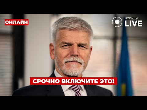🤯ПОВОРОТ НА 180! Президент ЧЕХИИ сделал неожиданное заявление про войну в УКРАИНЕ